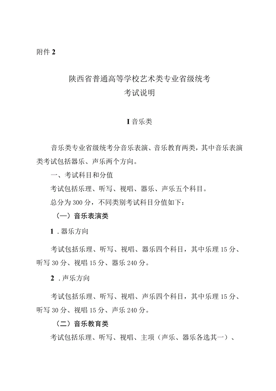 陕西省普通高等学校艺术类专业省级统考考试说明.docx_第1页