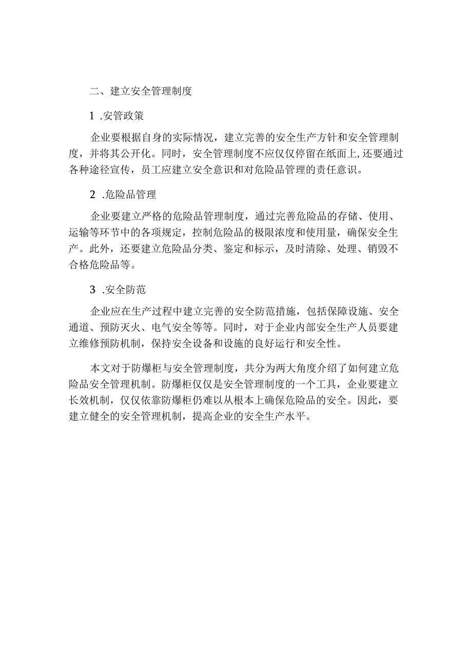 防爆柜与安全管理制度.docx_第2页