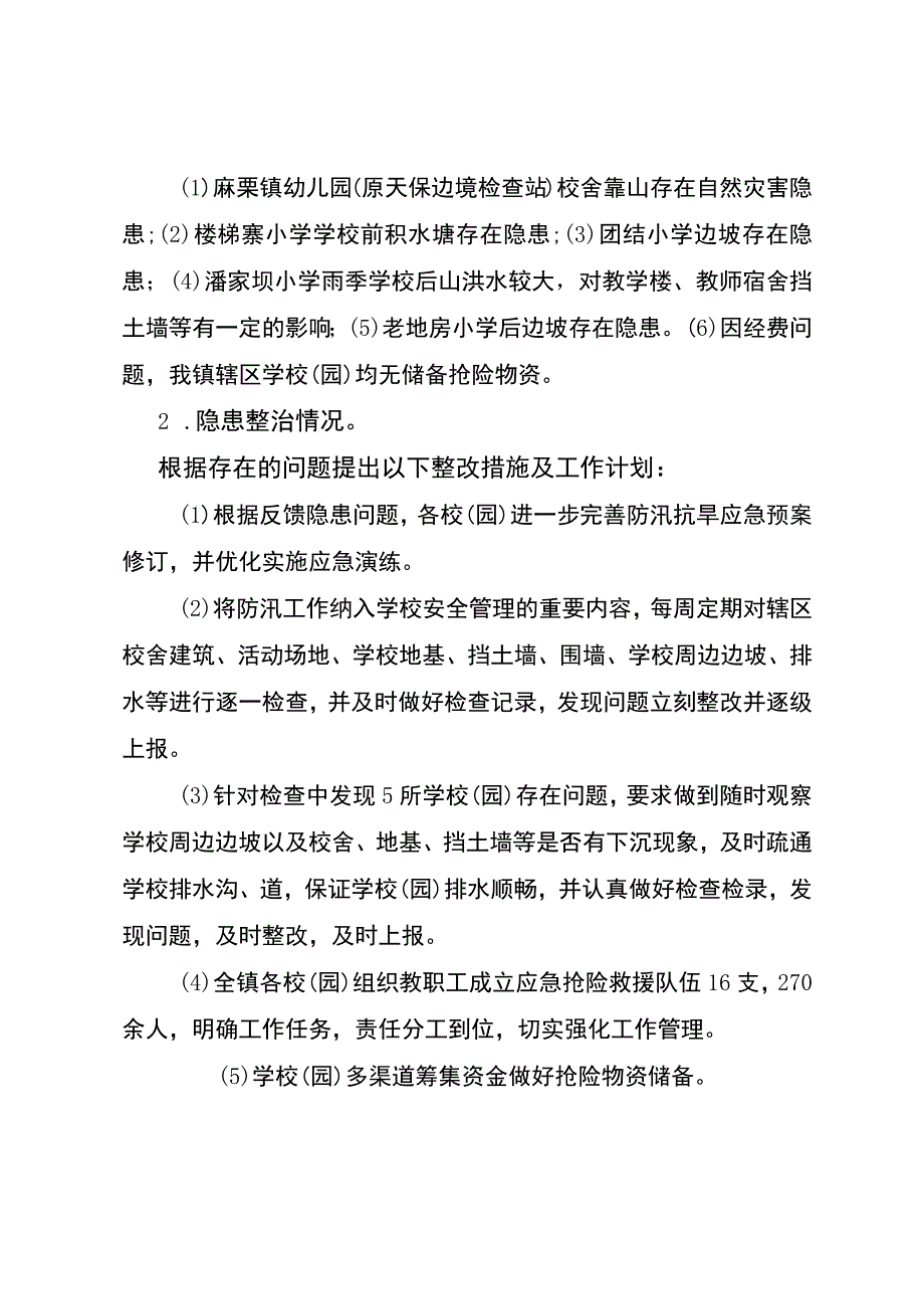 防汛设施汛前检查情况报告.docx_第2页