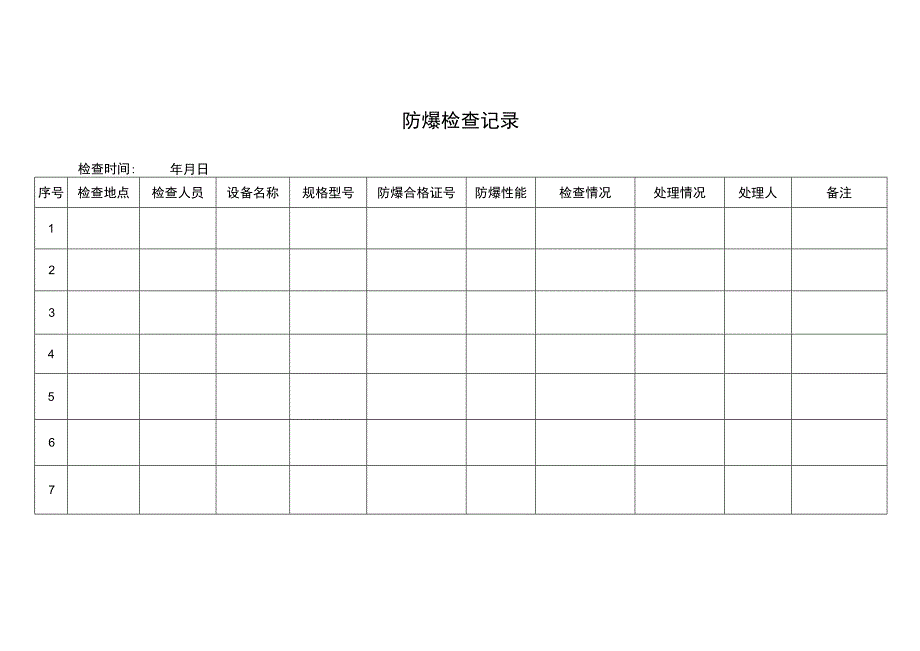 防爆检查记录簿.docx_第2页