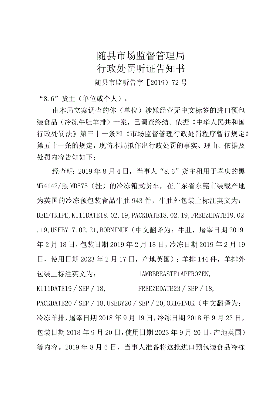 随县市场监督管理局行政处罚听证告知书.docx_第1页