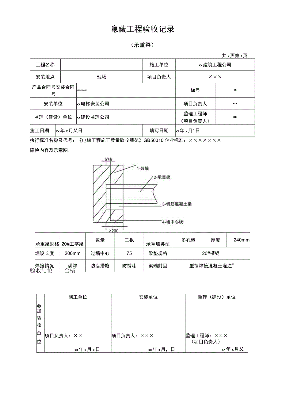 隐蔽工程验收记录（承重梁）.docx_第1页