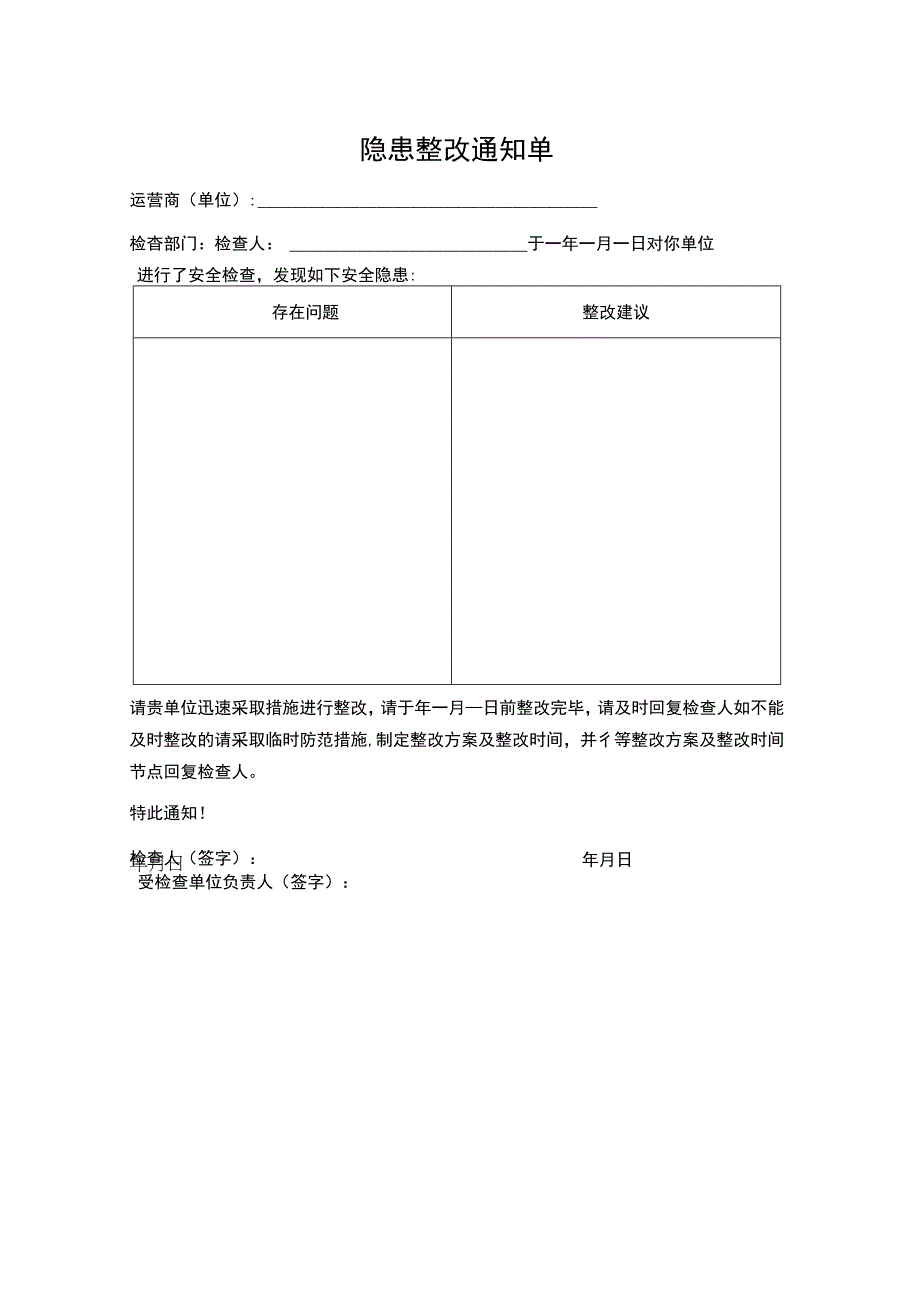 隐患整改通知单.docx_第1页