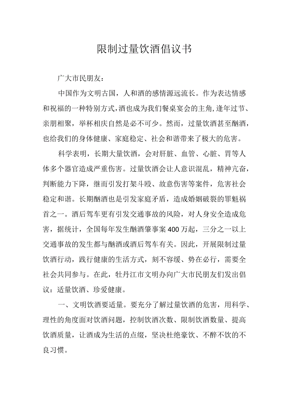 限制过量饮酒倡议书.docx_第1页