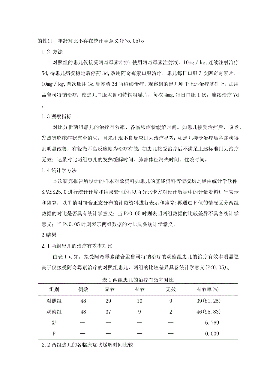 阿奇霉素结合孟鲁司特钠治疗小儿肺炎支原体肺炎的作用(1).docx_第2页