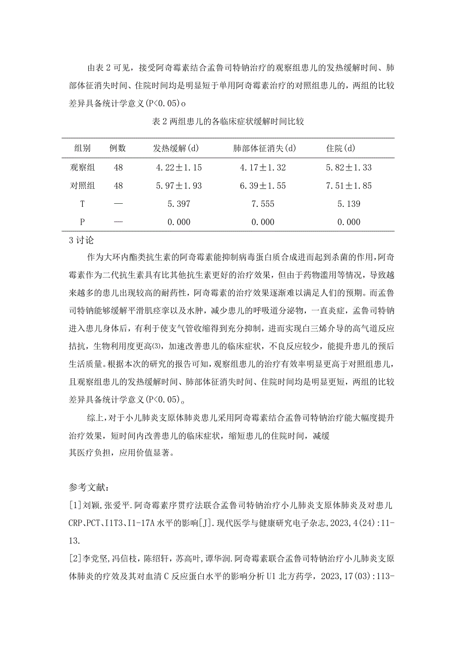 阿奇霉素结合孟鲁司特钠治疗小儿肺炎支原体肺炎的作用(1).docx_第3页