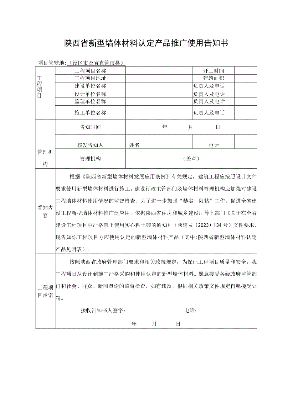 陕西省新型墙体材料认定产品推广使用告知书.docx_第1页