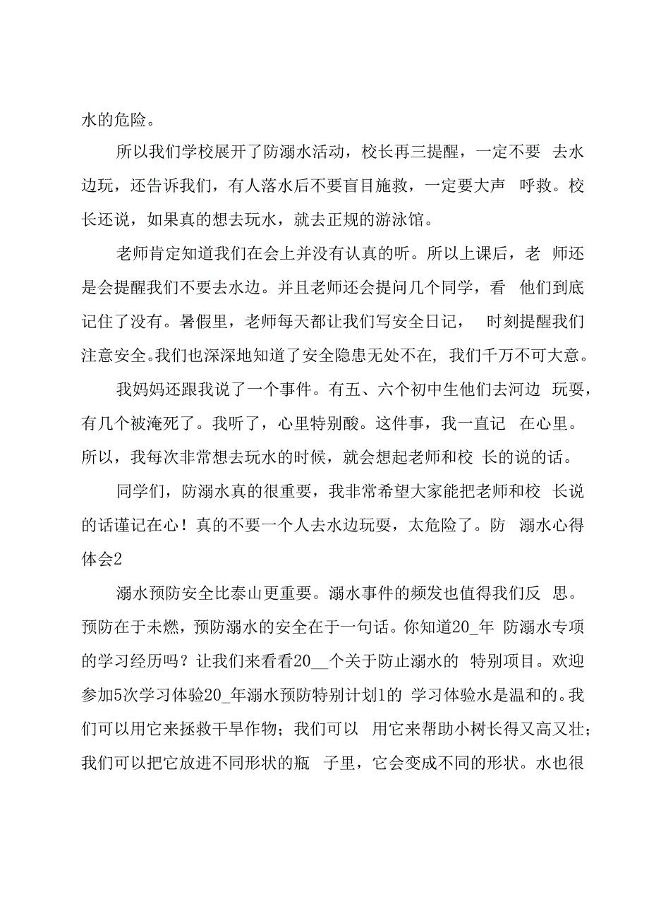 防溺水心得体会(15篇).docx_第2页