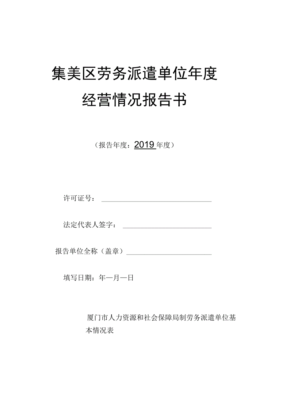 集美区劳务派遣单位年度经营情况报告书.docx_第1页