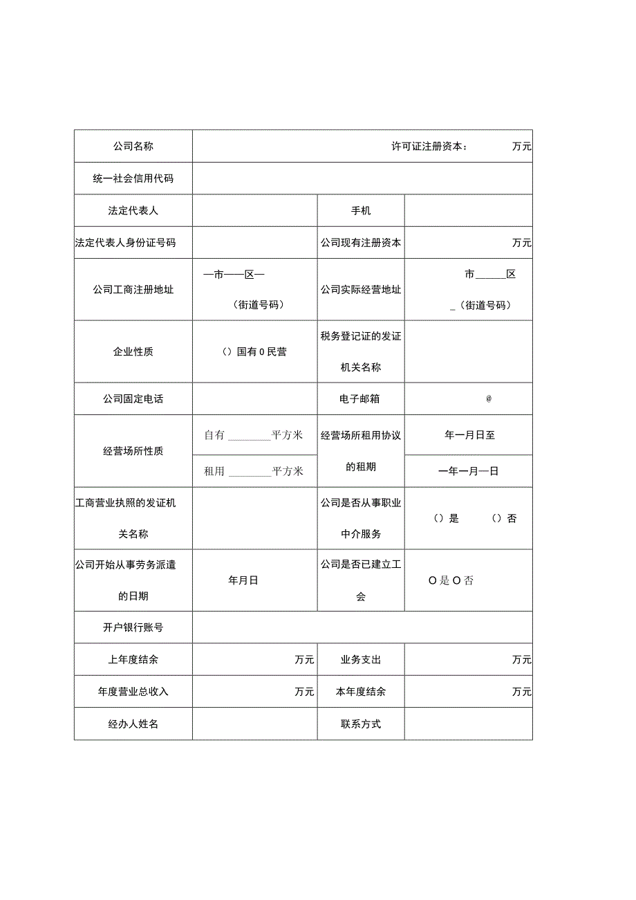 集美区劳务派遣单位年度经营情况报告书.docx_第2页