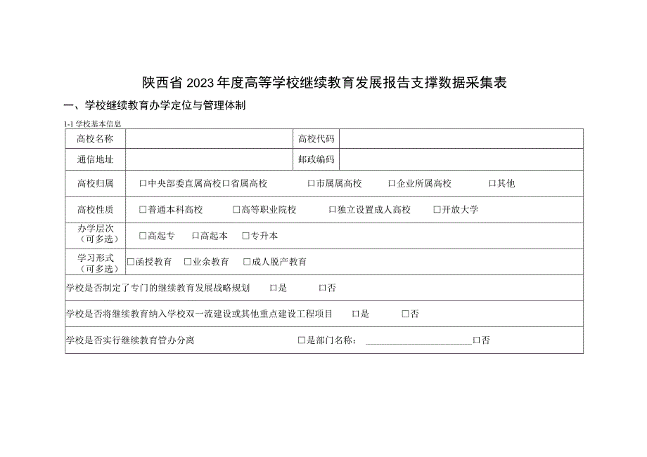 陕西省2023年度高等学校继续教育发展报告支撑数据采集表.docx_第1页