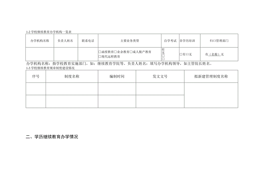 陕西省2023年度高等学校继续教育发展报告支撑数据采集表.docx_第2页