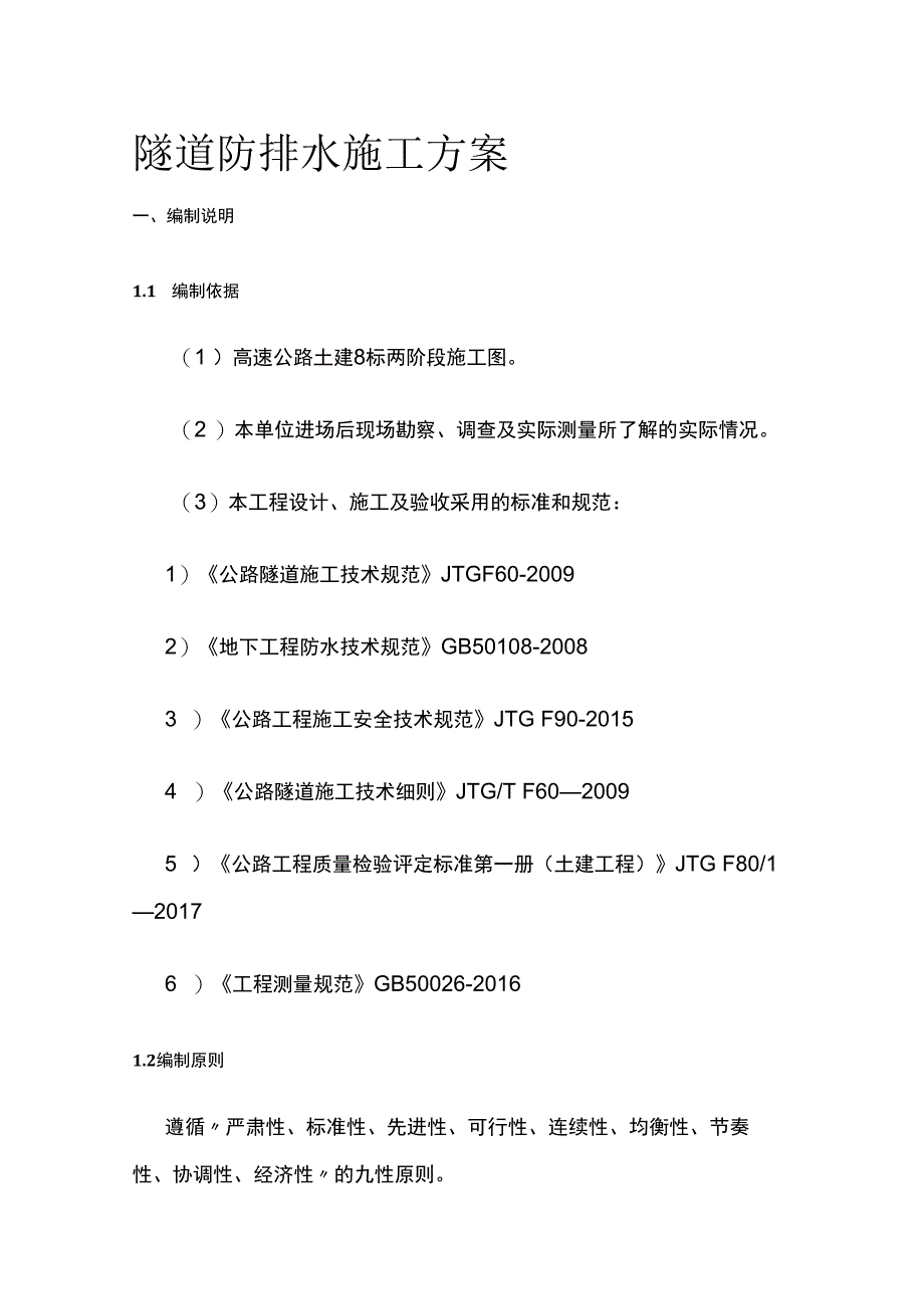 隧道防排水施工方案.docx_第1页