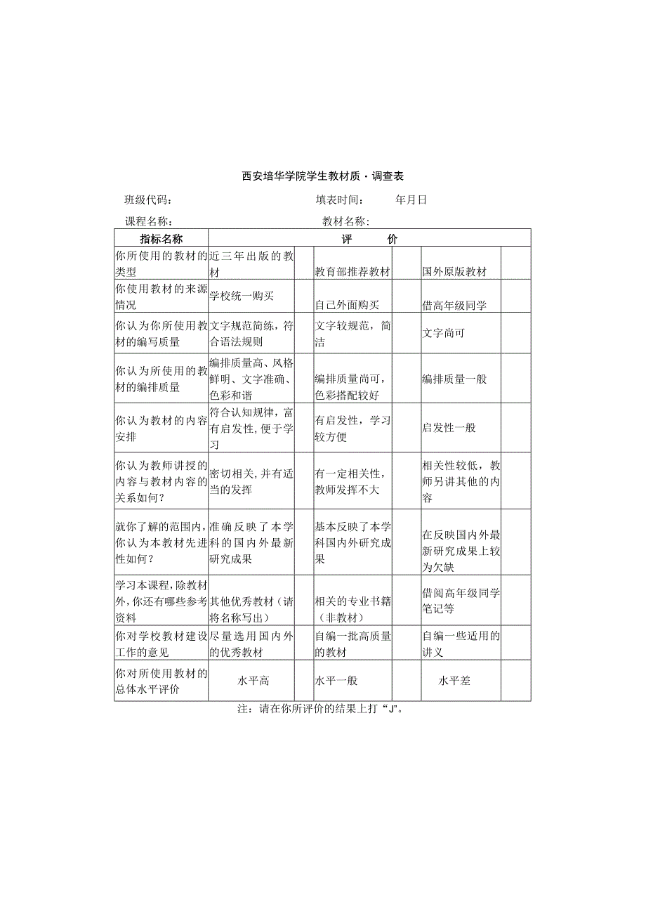 附西安培华学院教材质量评估表.docx_第2页