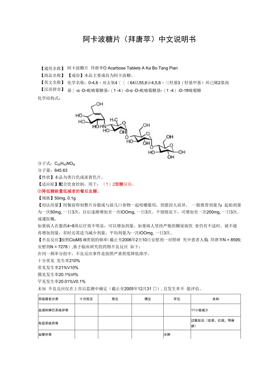 阿卡波糖片拜唐苹中文说明书.docx_第1页