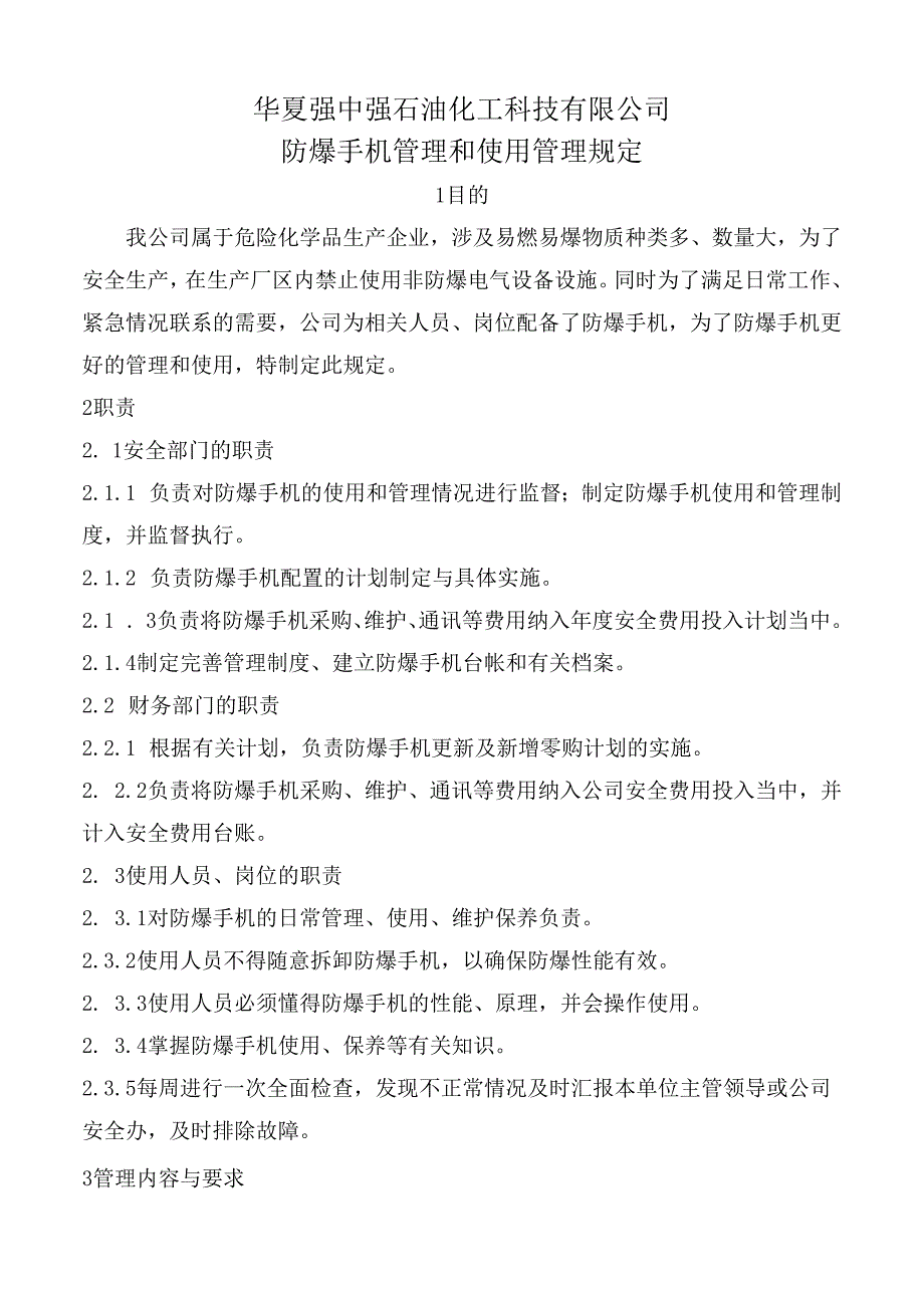 防爆手机使用管理规定.docx_第1页