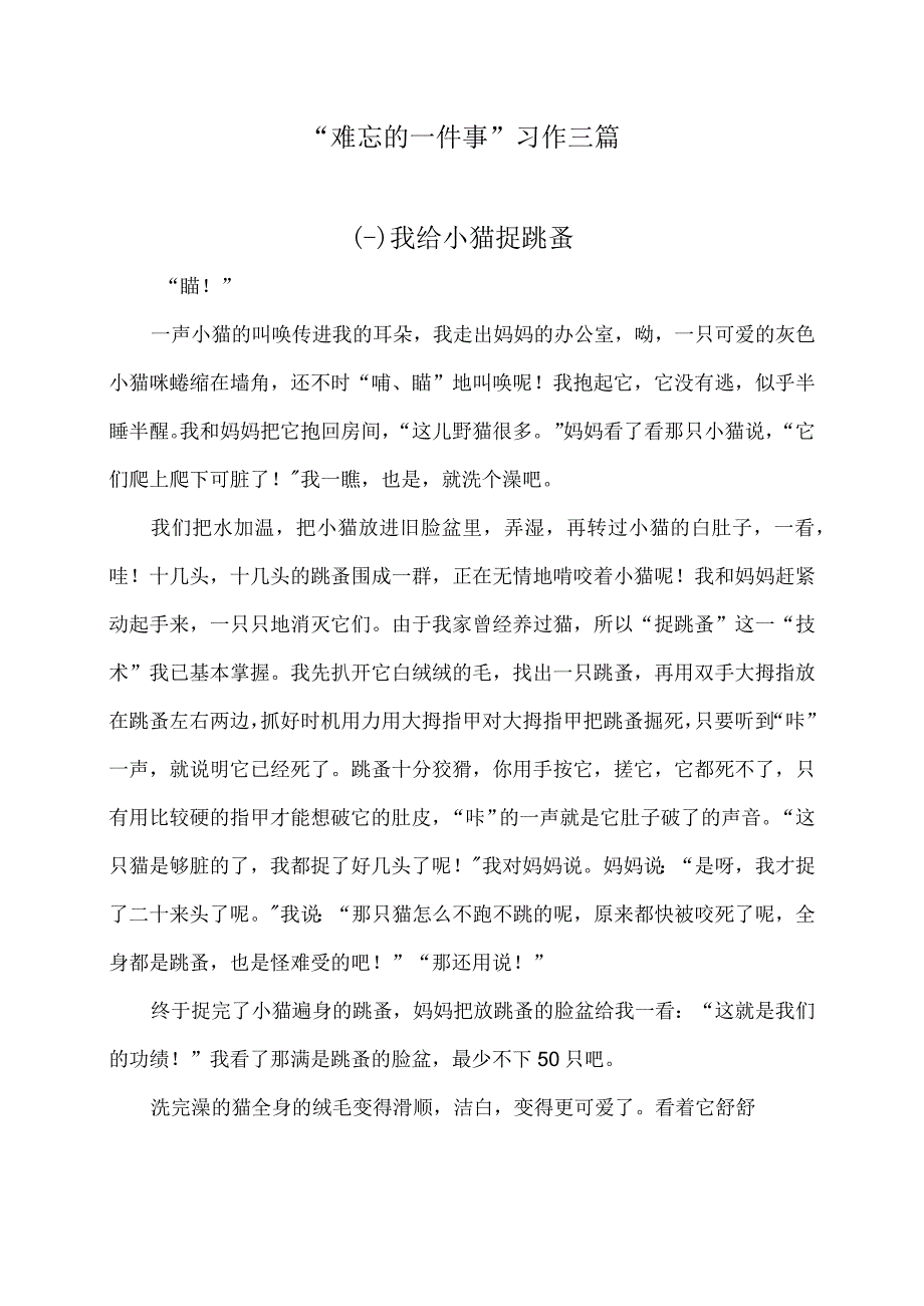 难忘的一件事习作三篇.docx_第1页