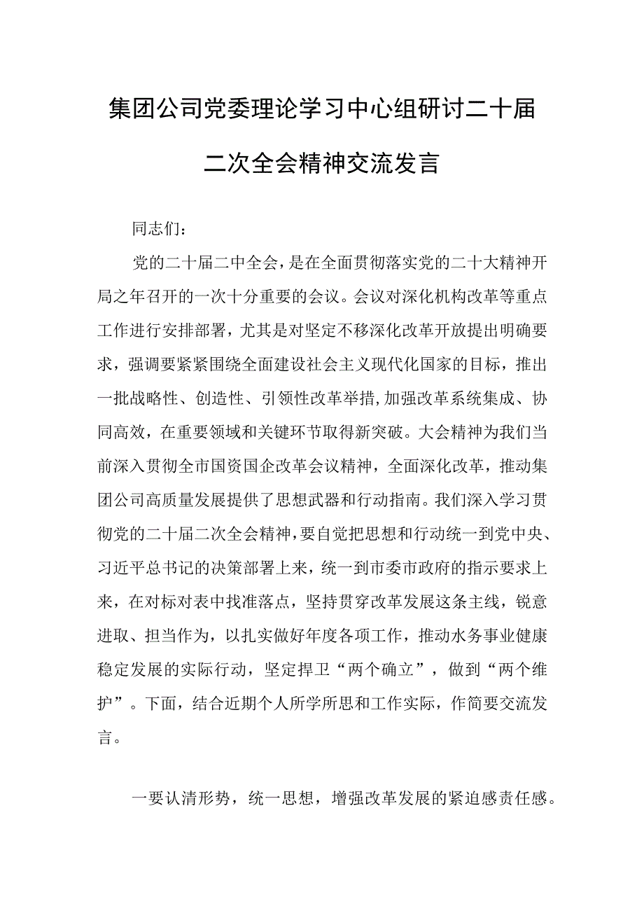 集团公司党委理论学习中心组研讨二十届二次全会精神交流发言.docx_第1页