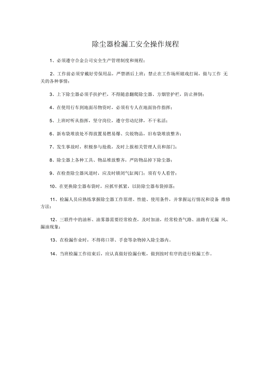 除尘器检漏工安全操作规程.docx_第1页