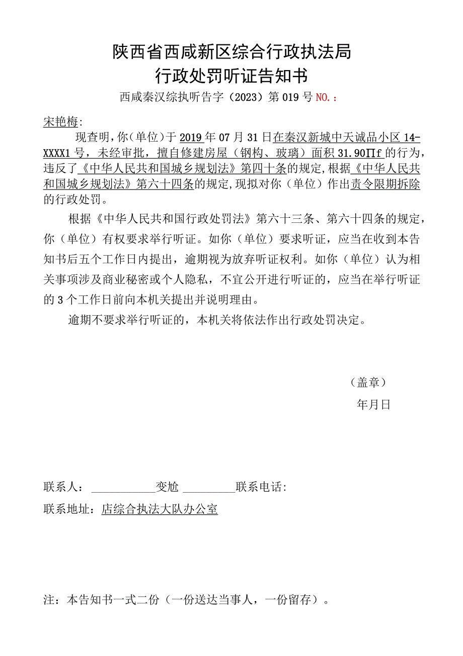 陕西省西咸新区综合行政执法局行政处罚听证告知书.docx_第1页