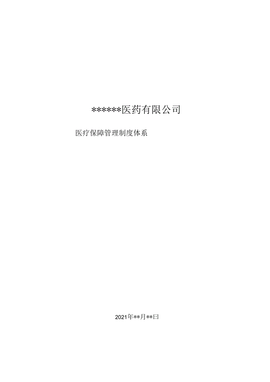 零售药店医疗保障内部管理制度和财务制度文本2023.docx_第1页