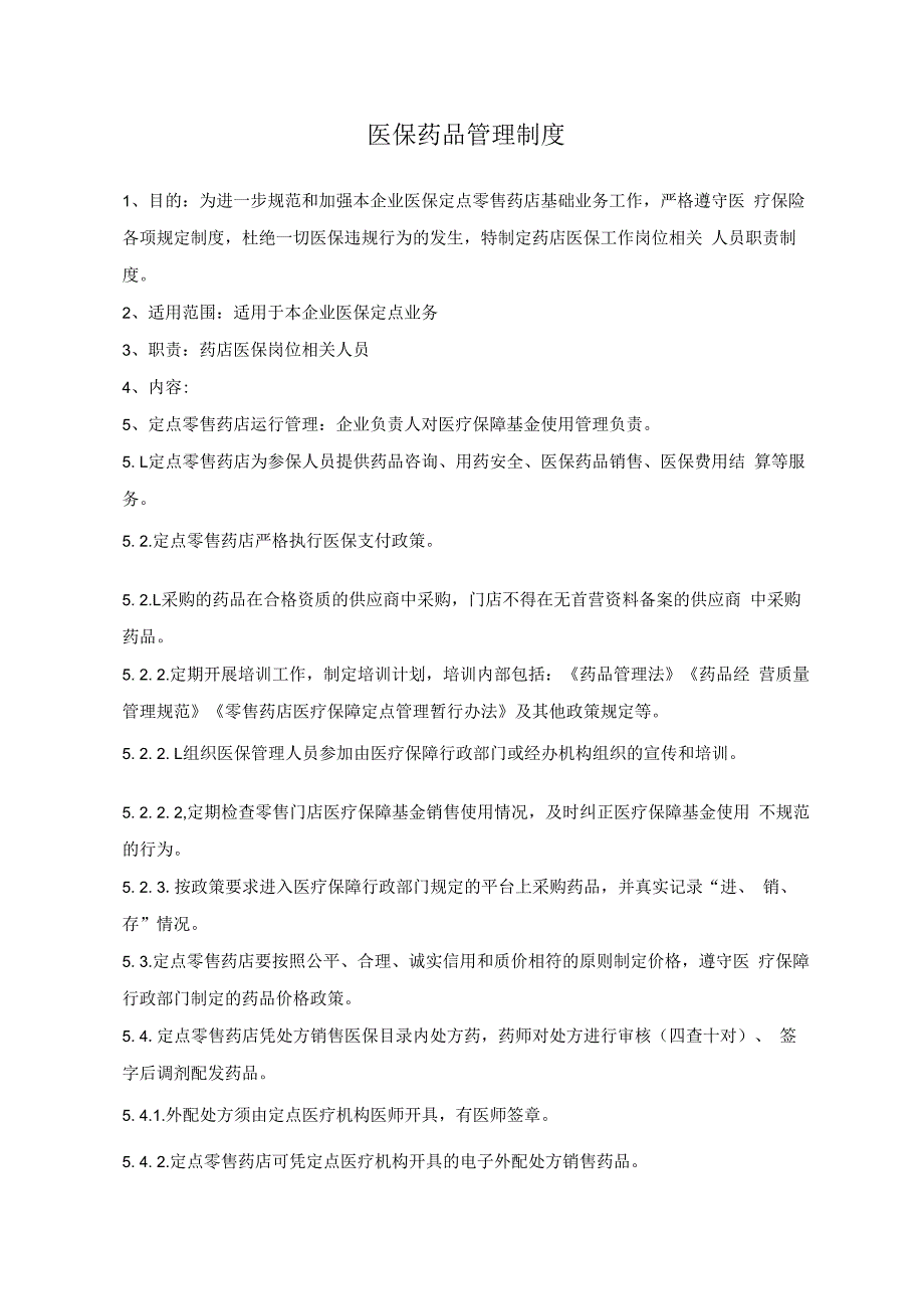 零售药店医疗保障内部管理制度和财务制度文本2023.docx_第3页