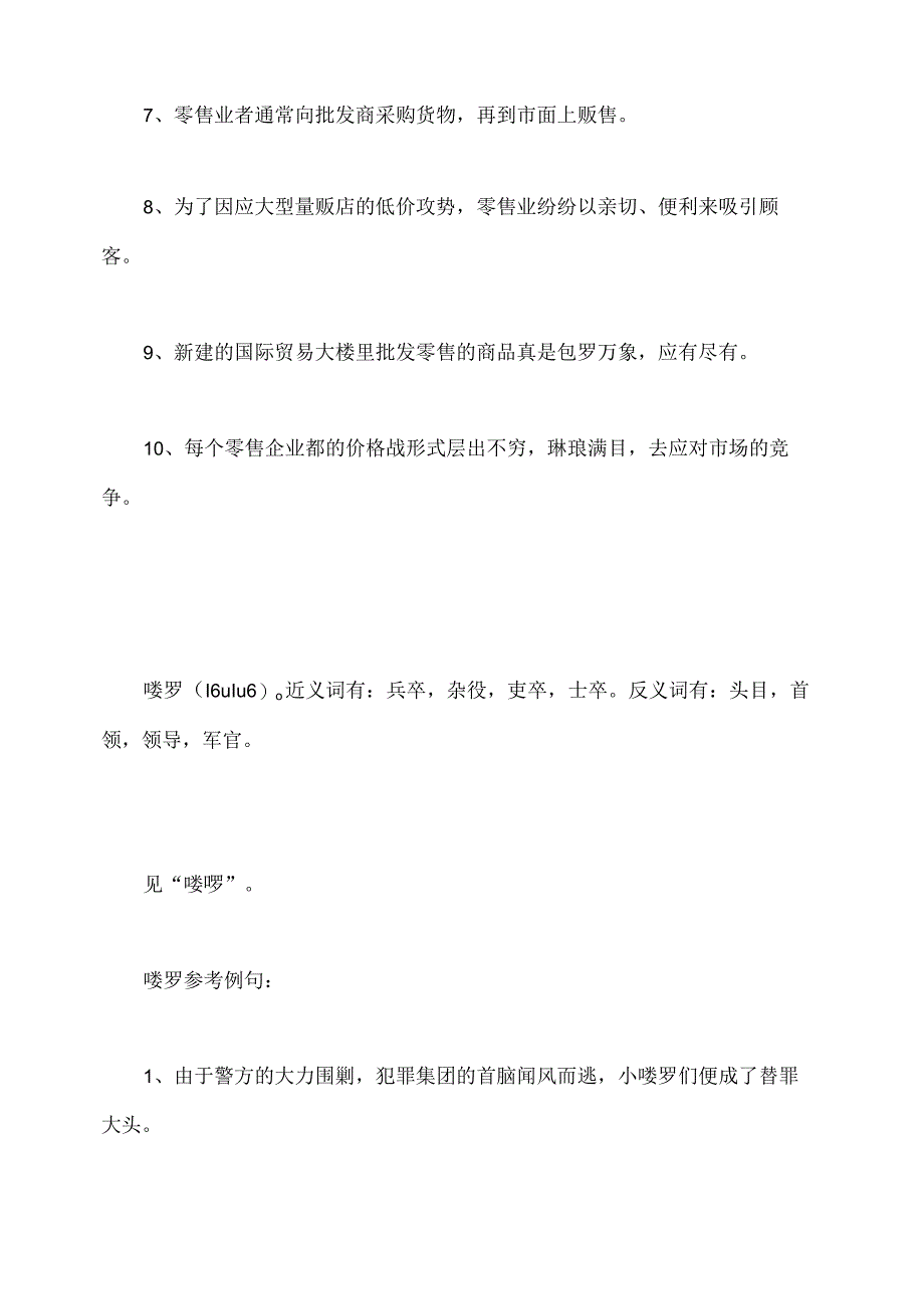 零售喽罗造句解释和例句.docx_第2页