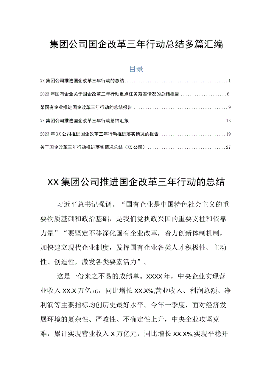 集团公司国企改革三年行动总结多篇汇编.docx_第1页