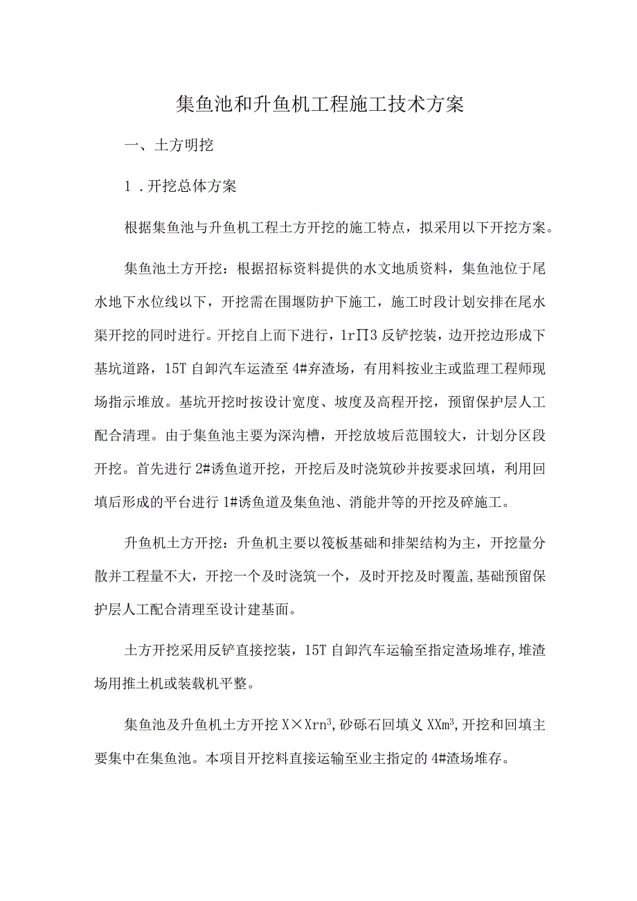 集鱼池和升鱼机工程施工技术方案.docx_第1页