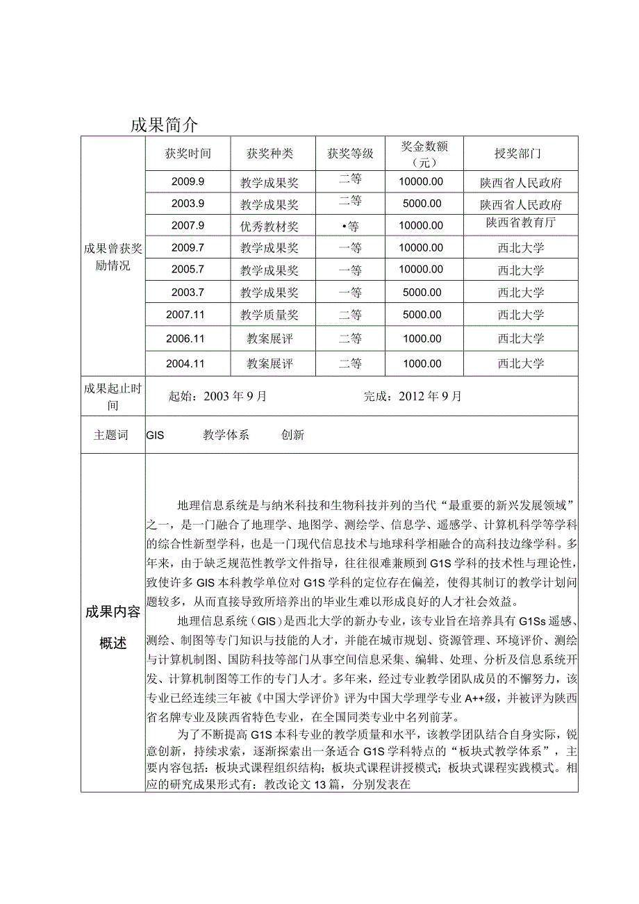 陕西普通高等学校教学成果奖申请书.docx_第2页