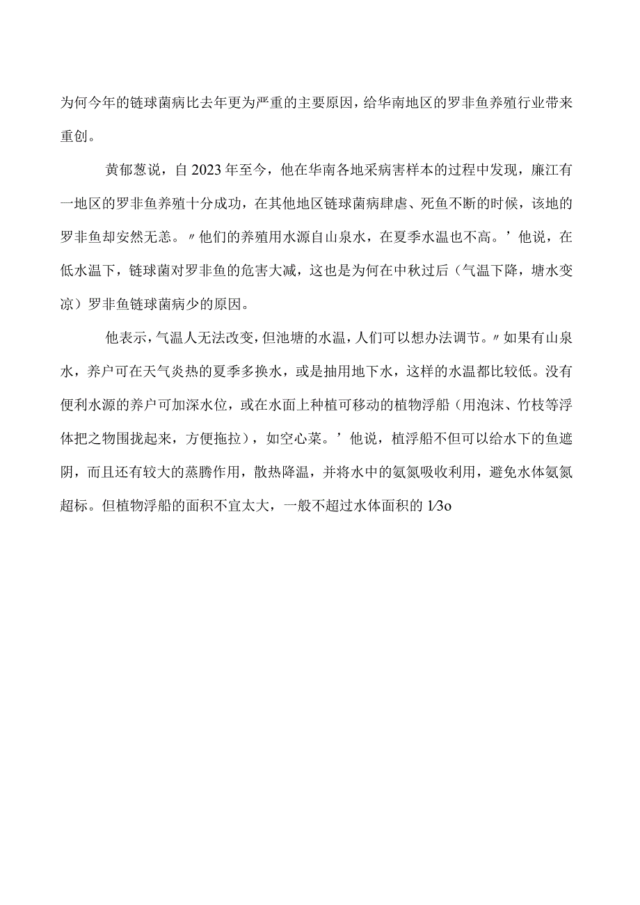 降低水温可减少罗非鱼链球菌病.docx_第2页