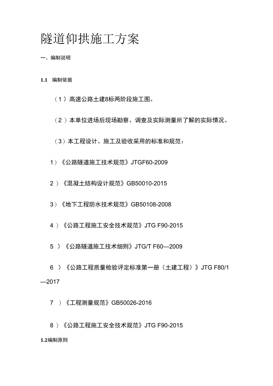 隧道仰拱施工方案.docx_第1页