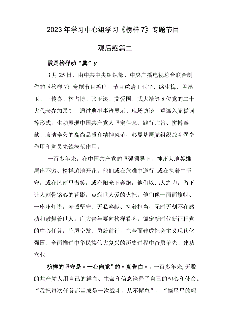 集体观看2023年电视专题片《榜样7》观后感.docx_第3页