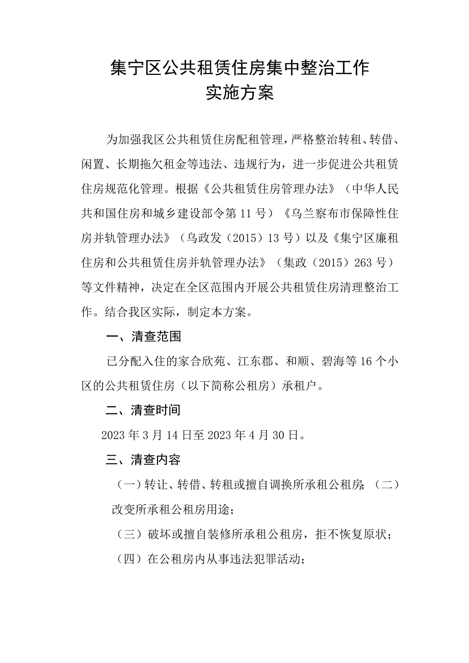 集宁区公共租赁住房集中整治.docx_第2页