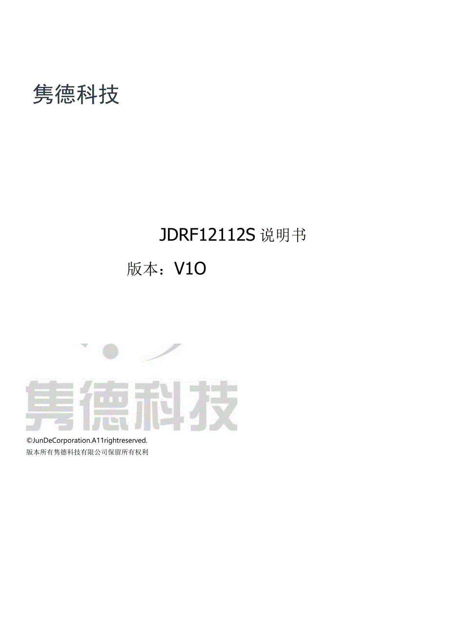 隽德科技有限公司JunDeTechnologyCo,LtdJDRF12112S说明书版本V0.docx_第1页