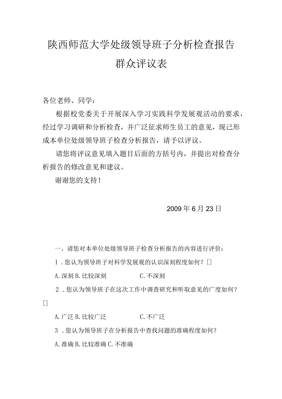 陕西师范大学处级领导班子分析检查报告群众评议表.docx_第1页