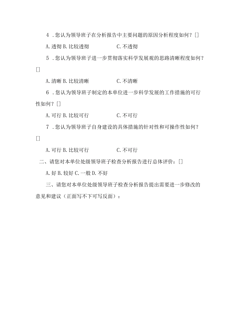 陕西师范大学处级领导班子分析检查报告群众评议表.docx_第2页