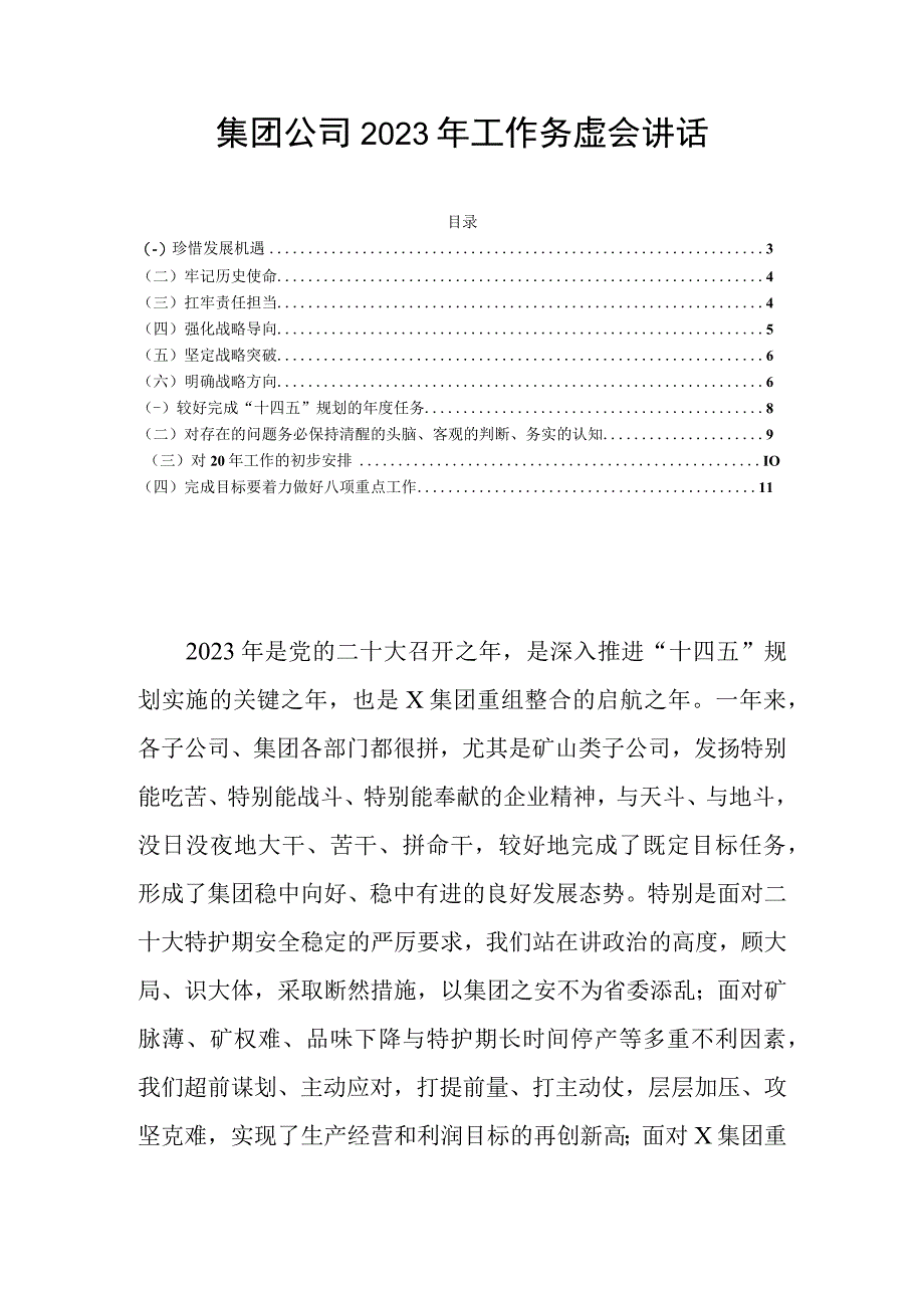 集团公司2023年工作务虚会讲话.docx_第1页