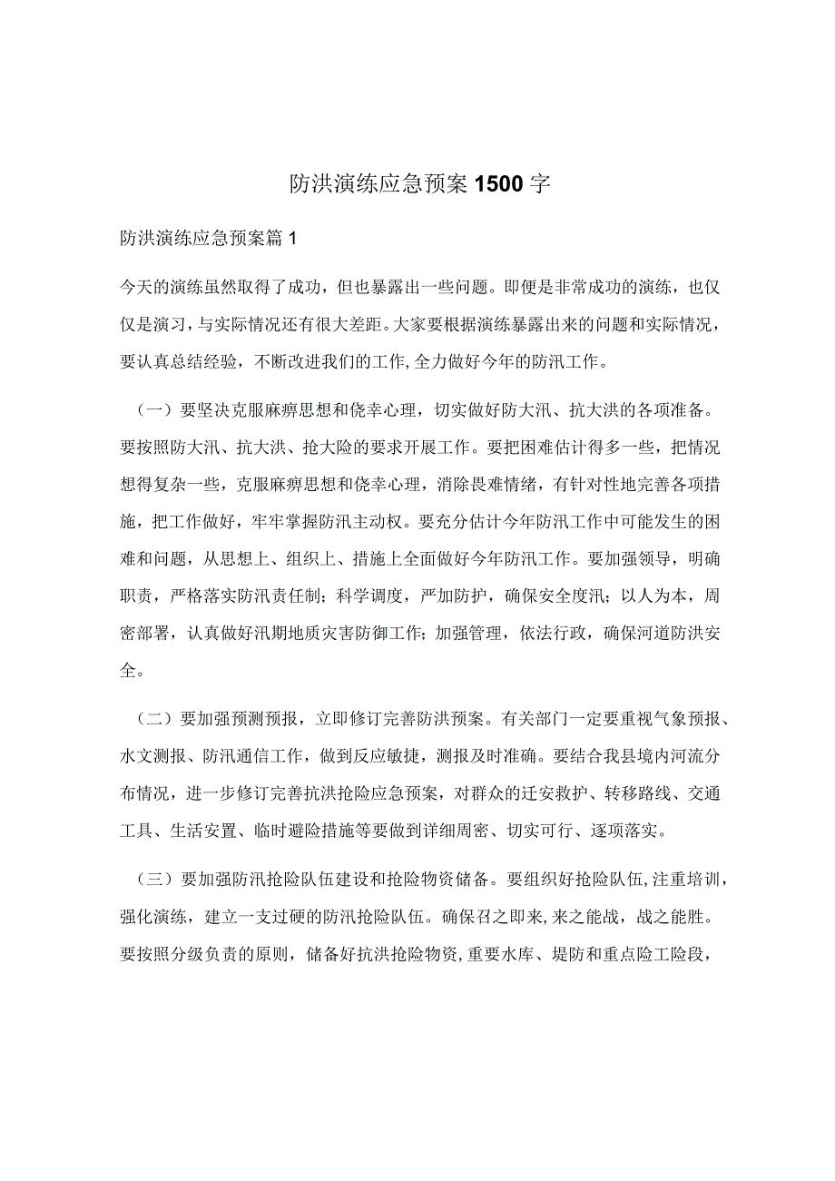 防洪演练应急预案1500字.docx_第1页