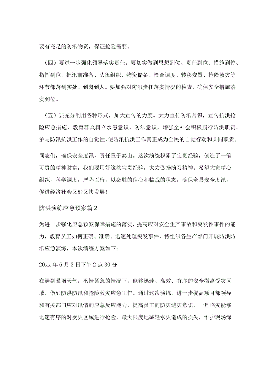 防洪演练应急预案1500字.docx_第2页