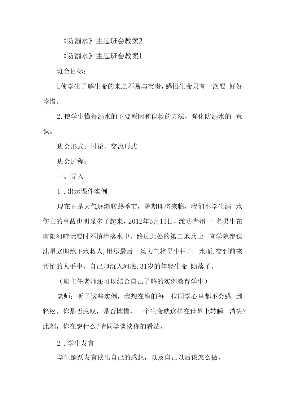 防溺水主题班会教案2.docx_第1页