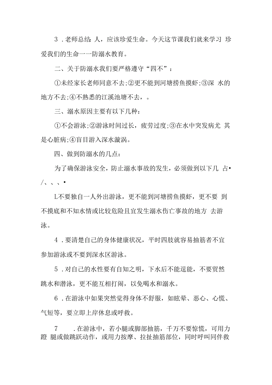 防溺水主题班会教案2.docx_第2页