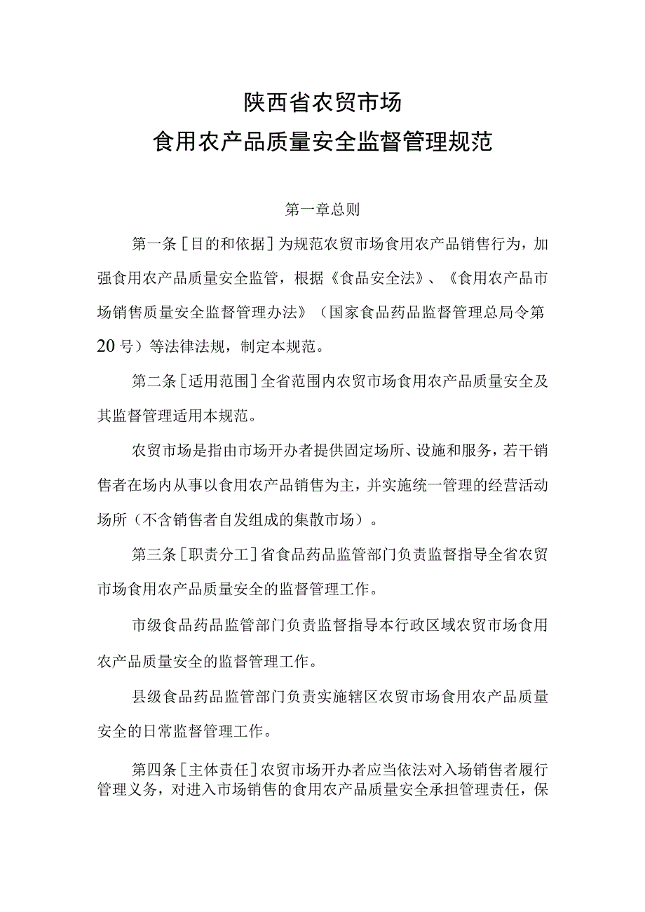 陕西省农贸市场食用农产品质量安全监督管理规范.docx_第1页