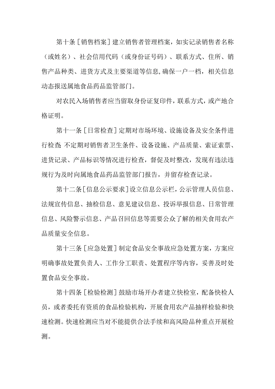 陕西省农贸市场食用农产品质量安全监督管理规范.docx_第3页