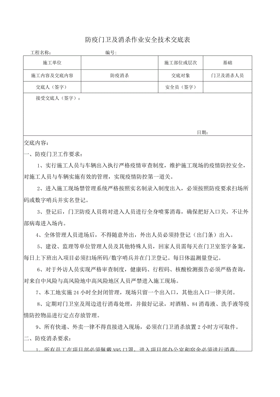 防疫消杀安全技术交底.docx_第1页