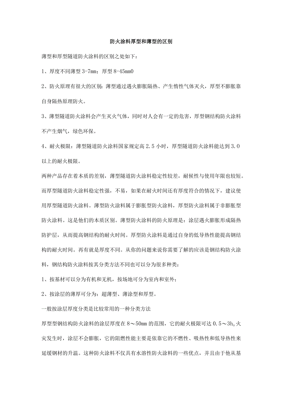 防火涂料厚型和薄型的区别.docx_第1页