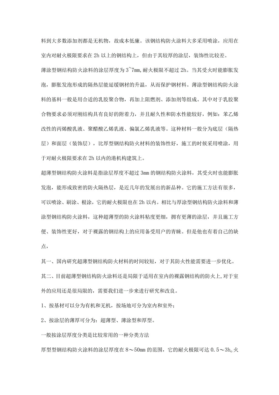 防火涂料厚型和薄型的区别.docx_第2页