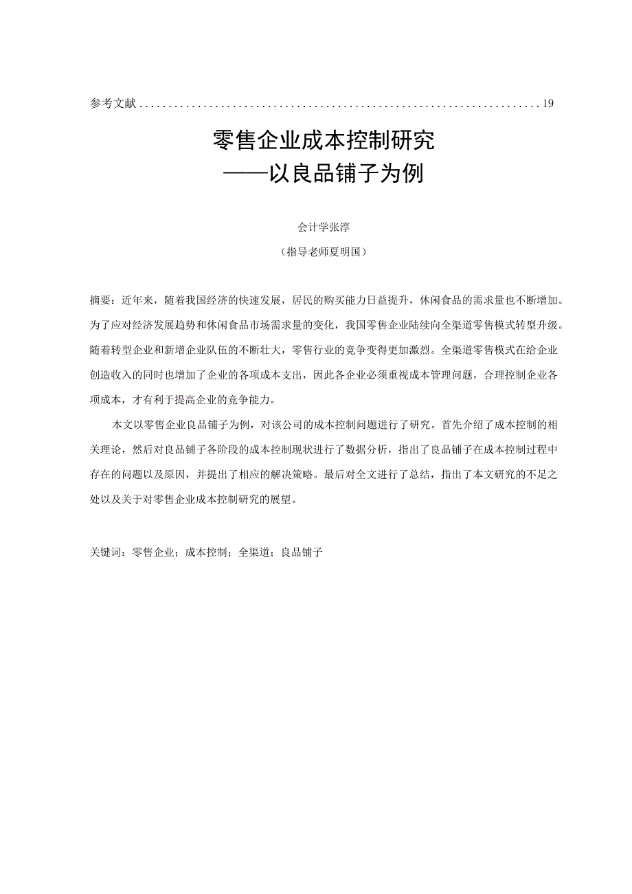 零售企业成本控制研究——以良品铺子为例.docx_第2页