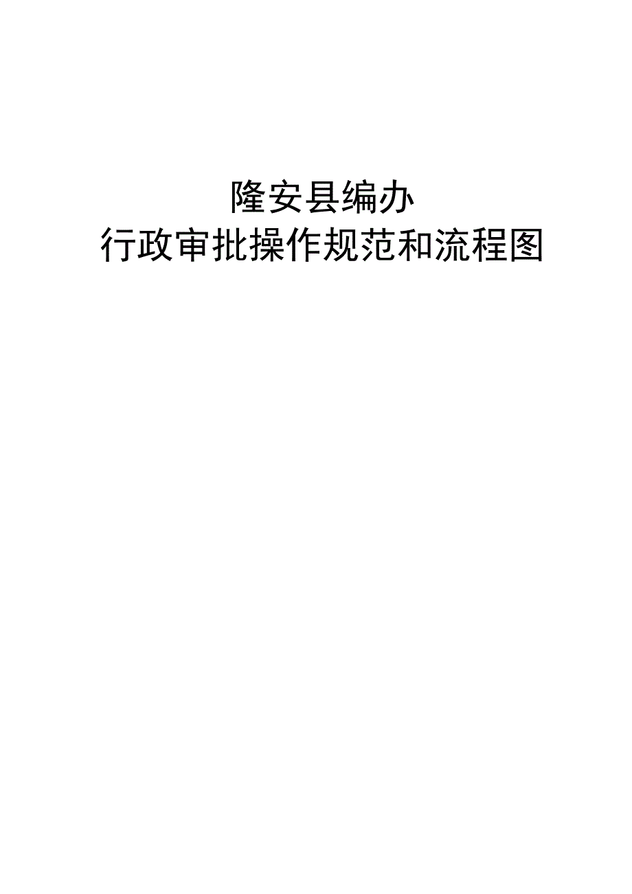 隆安县编办行政审批操作规范和流程图.docx_第1页