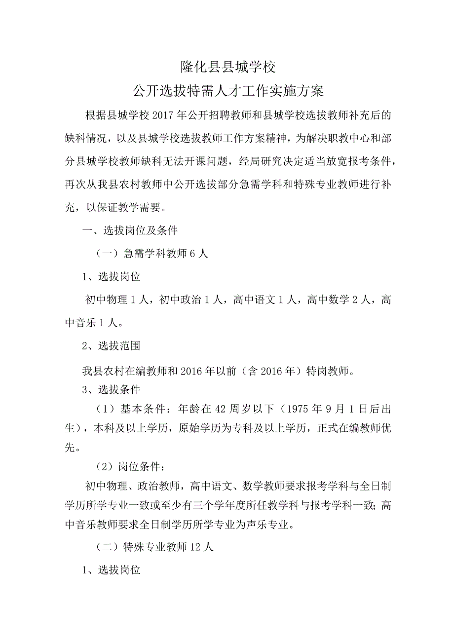 隆化县县城学校公开选拔特需人才工作实施方案.docx_第1页